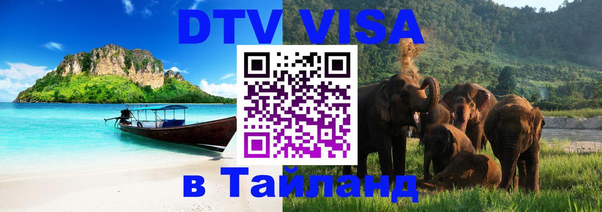 Оформить DTV визу в Тайланд 