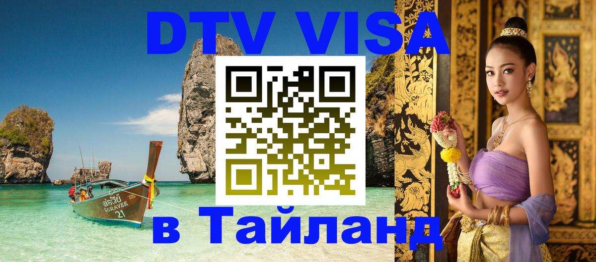 DTV Visa Thailand — прайс и условия, виза без дополнительных документов - Томск 